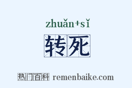 转死是什么意思的图片